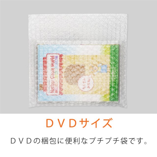 プチプチ袋 CD DVD 最小 小物 目的別｜梱包材の【コンポス】