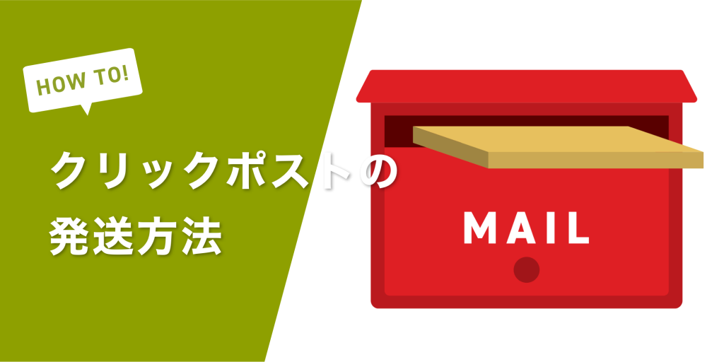 クリックポストの発送方法｜ラベルの発行