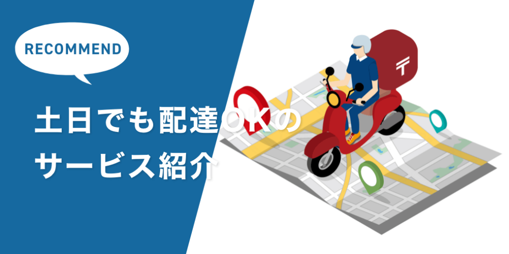 ゆうパックは土日に配送される？土日でも配達してもらえるメール