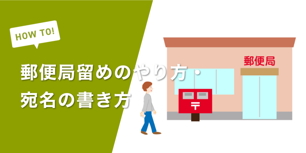 郵便局留めのやり方・宛名の書き方｜利用できる郵便物やサービス