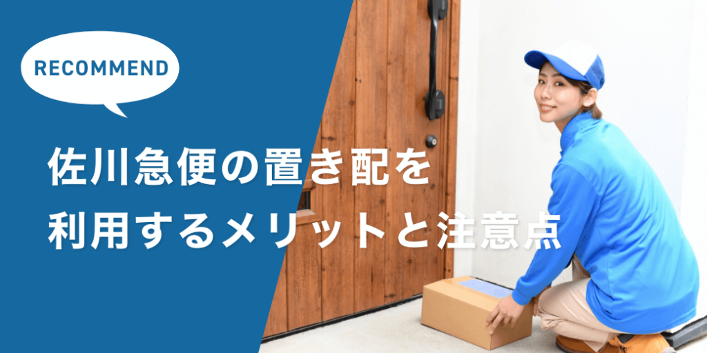 佐川急便は置き配できないって本当？佐川急便の置き配を利用する