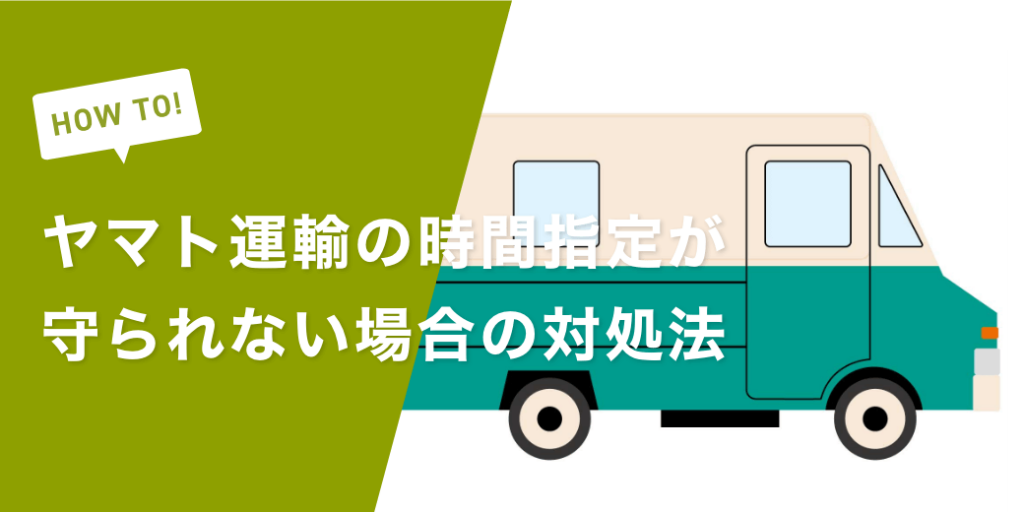 荷物が予定通り届かない？ヤマト運輸の時間指定が守られない