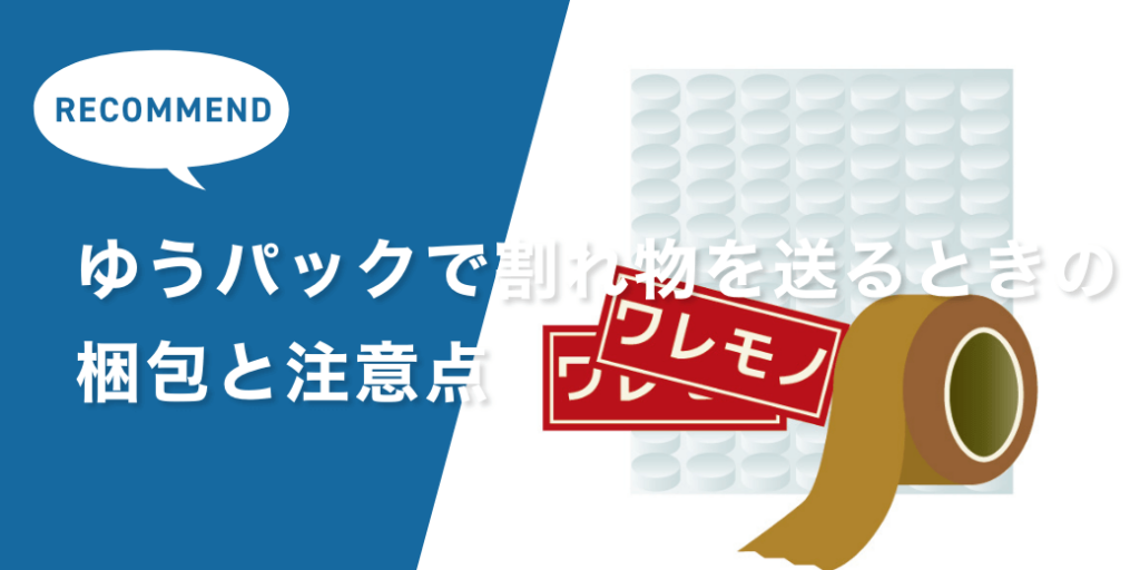 ゆうパックで割れ物を送りたい！梱包方法と注意点、ラベルや