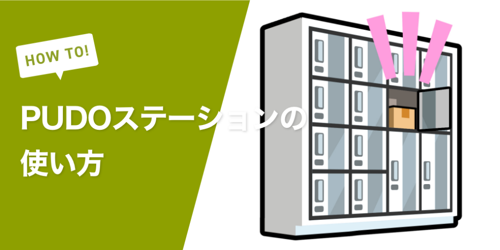 PUDOステーションの使い方は？サイズや設置場所