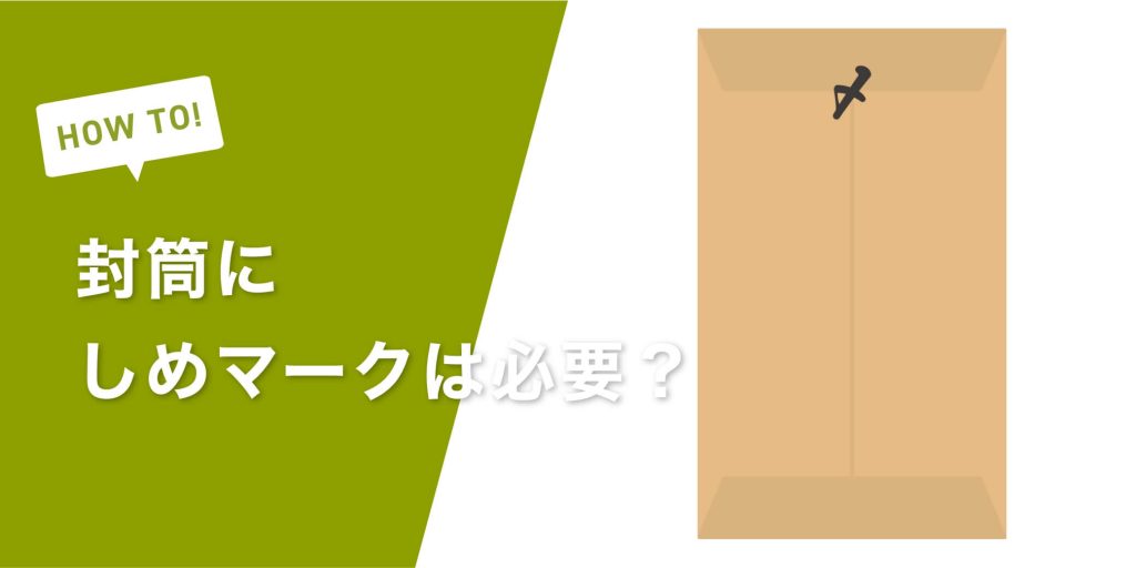 封筒にしめマークは必要？しめマークを入れる理由や正しい書き方、マナー