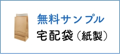 宅配袋（紙製） 商品一覧