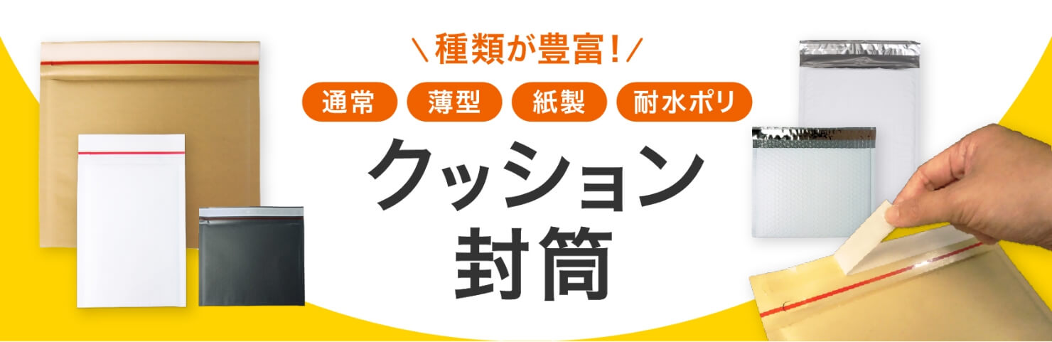 通常・薄型・耐水ポリ・紙製　種類が豊富「クッション封筒」