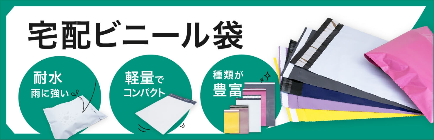 耐水・雨に強い！軽量でコンパクト！種類豊富！「宅配ビニール袋」