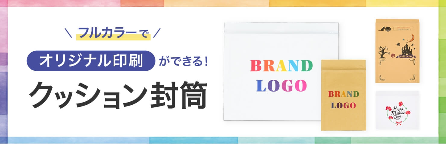 フルカラーでオリジナル印刷ができる！「クッション封筒」