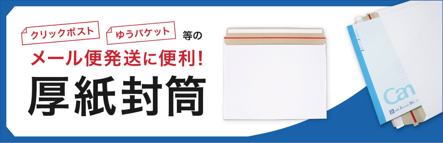 クリックポスト・ゆうパケット等のメール便発送に便利！「厚紙封筒」