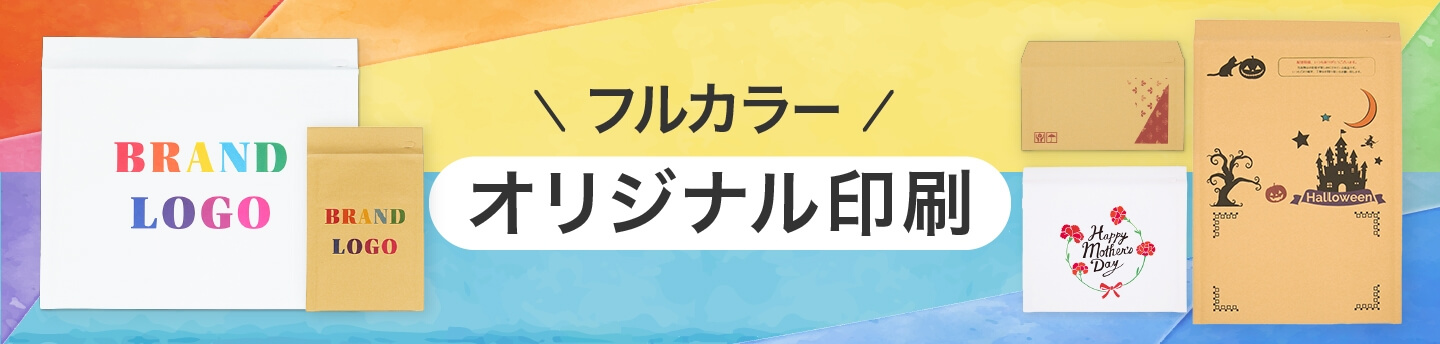 フルカラー オリジナル印刷